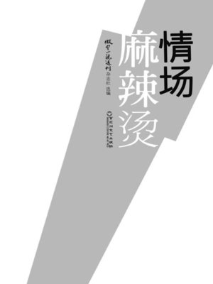 cover image of 情场麻辣烫